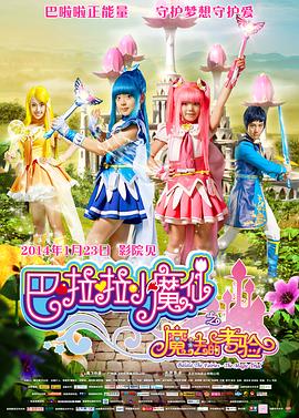 巴啦啦小魔仙之魔法的考验先锋影音