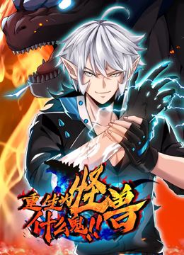 重生为怪兽什么鬼 动态漫画先锋影音