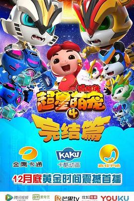猪猪侠之超星萌宠4先锋影音