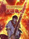重生封神游戏之最强散人 动态漫画先锋影音