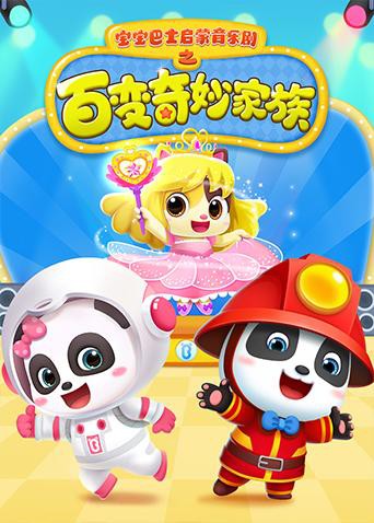 宝宝巴士启蒙音乐剧之百变奇妙家族先锋影音