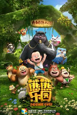 熊熊乐园第一季先锋影音