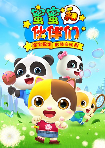 宝宝巴士启蒙音乐剧之蜜蜜和伙伴们先锋影音