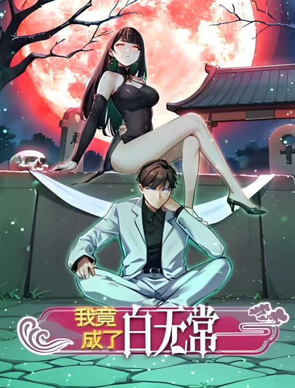 我竟成了白无常 动态漫画第一季先锋影音