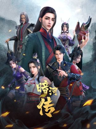 少年歌行外传:暗河传先锋影音