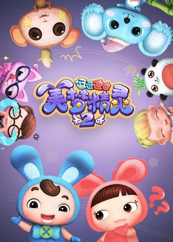 逗逗迪迪之美梦精灵第二季先锋影音