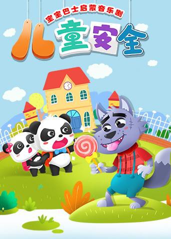 宝宝巴士启蒙音乐剧之儿童安全先锋影音