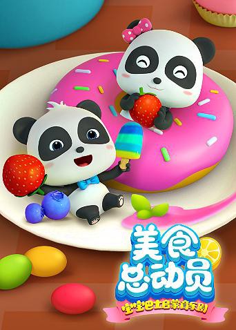 宝宝巴士美食总动员第一季先锋影音