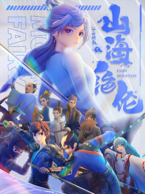 山海绝伦先锋影音