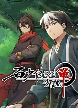 石少侠感觉好孤单(精编版)先锋影音