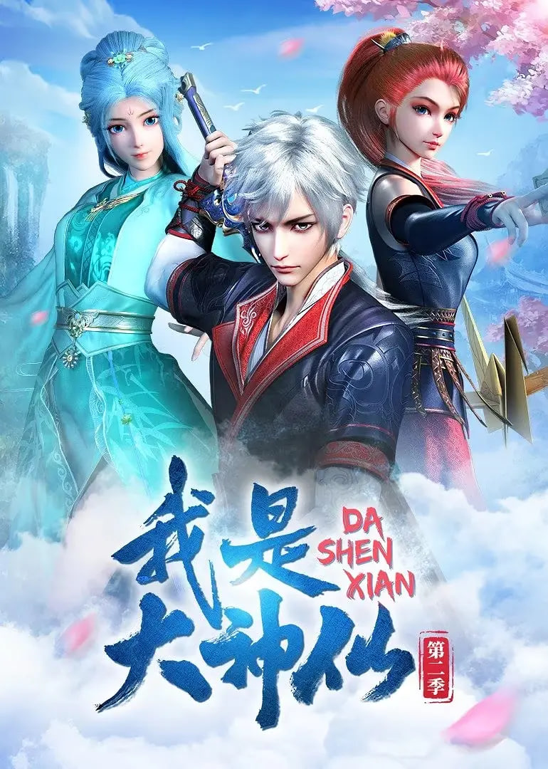 我是大神仙第二季先锋影音