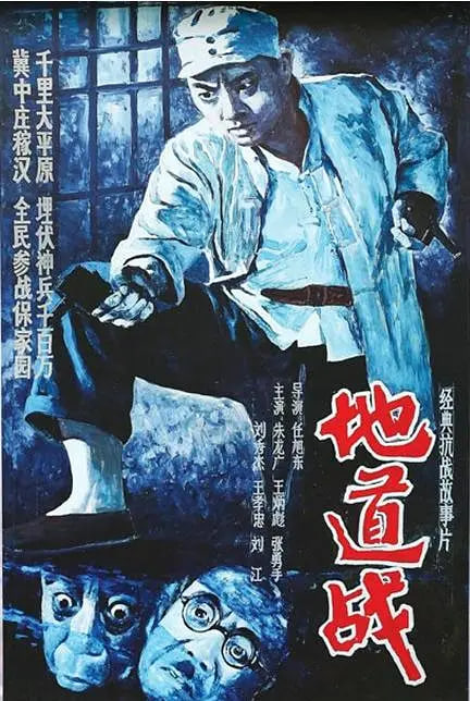 地道战 1965先锋影音