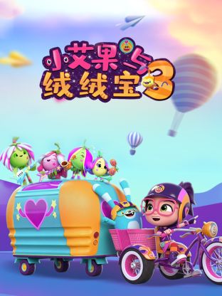 小艾果与绒绒宝第三季先锋影音