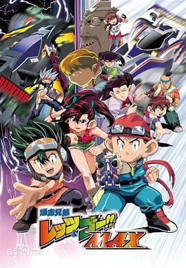 四驱兄弟III 爆走兄弟先锋影音