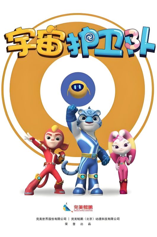 宇宙护卫队第一季先锋影音