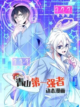 青山第一强者 动态漫画第一季先锋影音