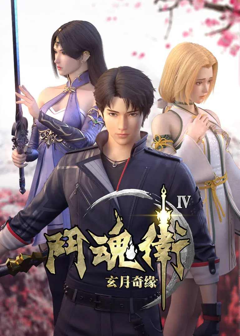 斗魂卫之玄月奇缘第四季先锋影音