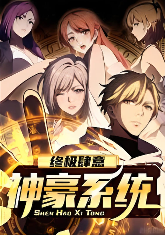 终极肆意神豪系统 动态漫画第一季先锋影音