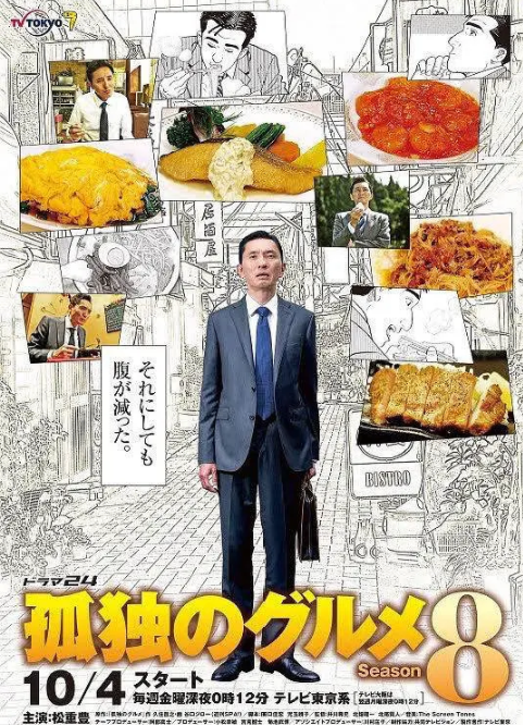 孤独的美食家第八季先锋影音