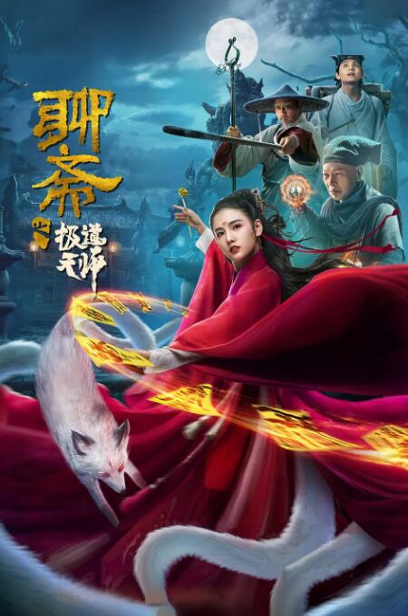 聊斋之极道天师先锋影音