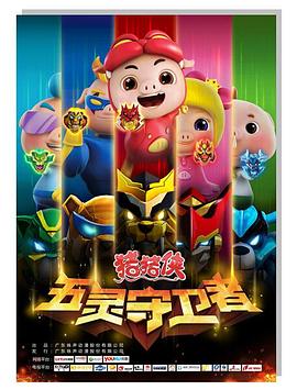 猪猪侠之五灵守卫者先锋影音