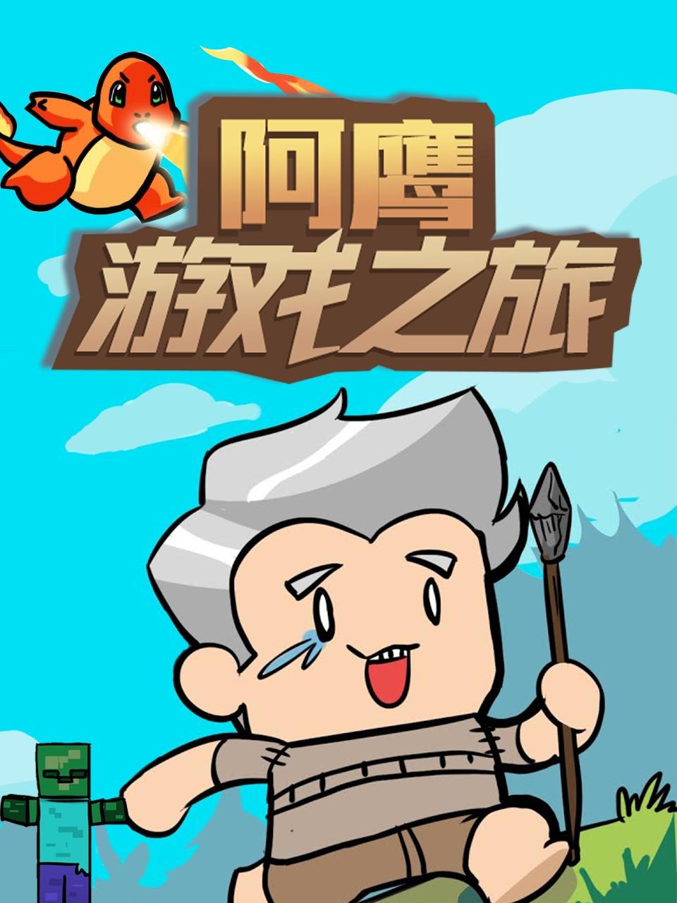阿鹰游戏之旅先锋影音