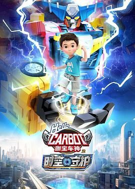咖宝车神之时空守护先锋影音