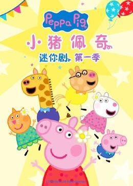 小猪佩奇迷你剧第一季先锋影音