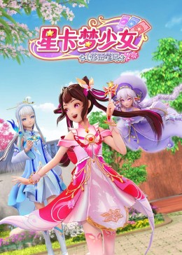 星卡梦少女1 花语笔记先锋影音