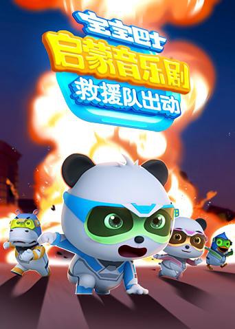 宝宝巴士启蒙音乐剧之救援队出动先锋影音