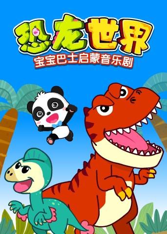 宝宝巴士启蒙音乐剧之恐龙世界先锋影音