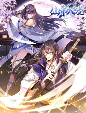 仙帝入侵 动态漫画第一季先锋影音