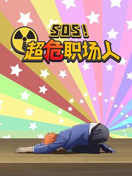 钉钉动画片 SOS!超危职场人先锋影音