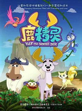 鹿精灵先锋影音