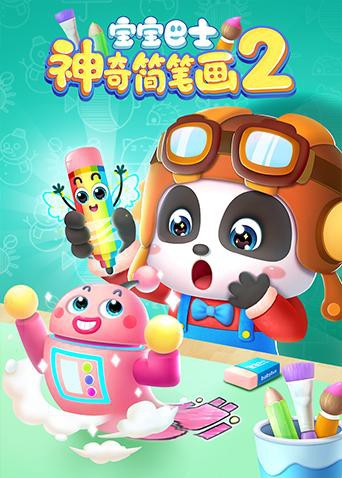 宝宝巴士之神奇简笔画第二季先锋影音