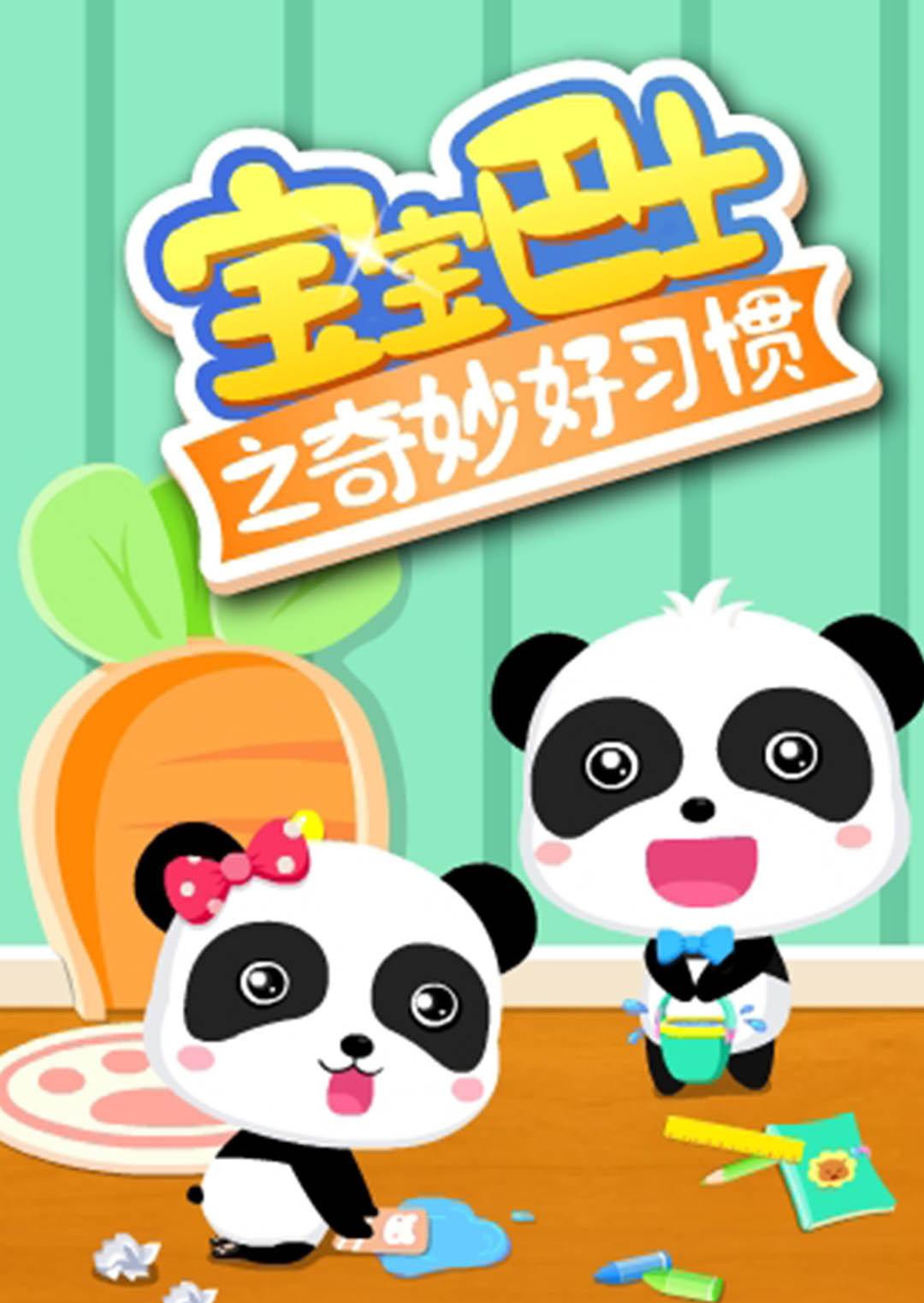 宝宝巴士之奇妙好习惯先锋影音