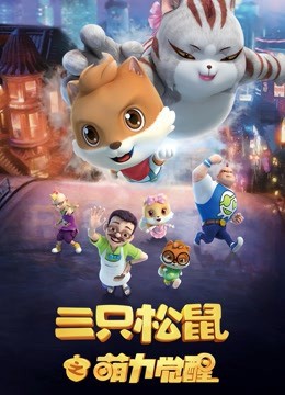 三只松鼠之萌力觉醒先锋影音
