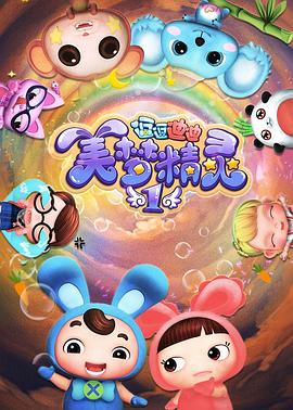 逗逗迪迪之美梦精灵先锋影音