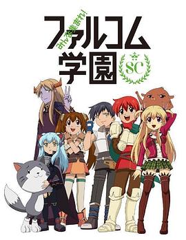 大家集合! Falcom学园第二季先锋影音