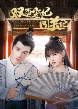 双面宠妃闯关记先锋影音