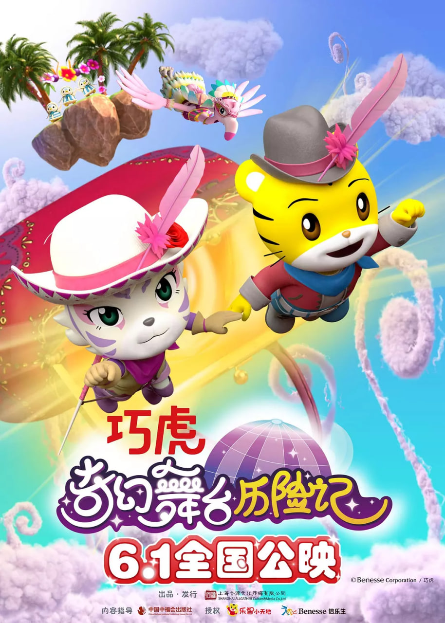 巧虎奇幻舞台历险记先锋影音