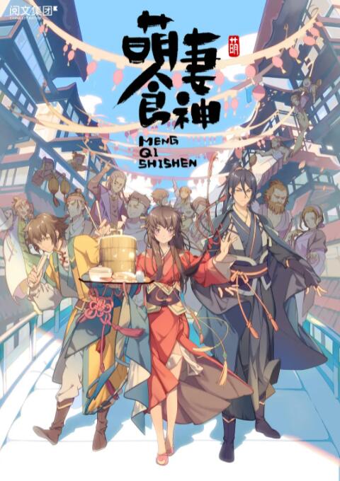 萌妻食神第一季先锋影音
