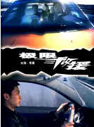 极限救援先锋影音