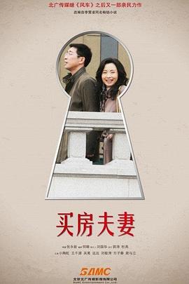 买房夫妻先锋影音