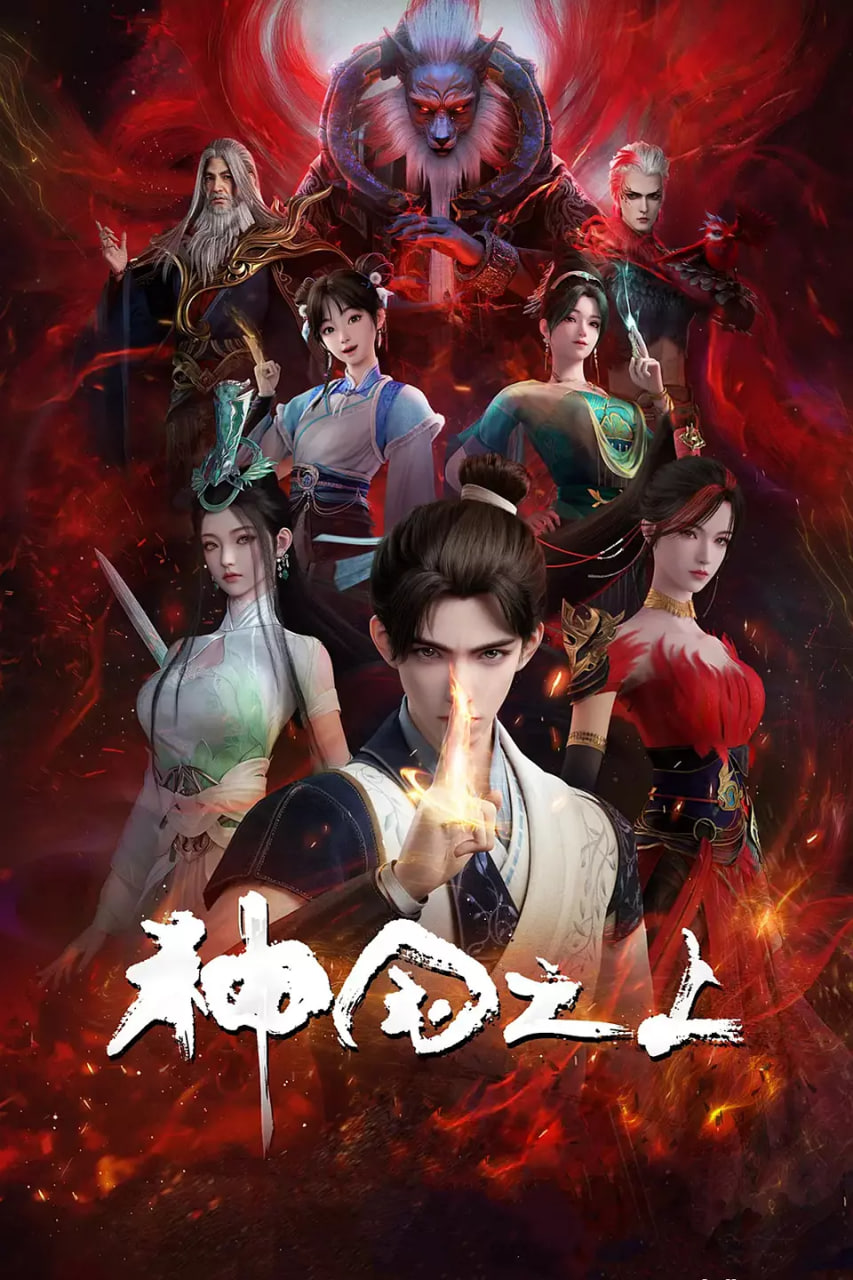 神国之上先锋影音