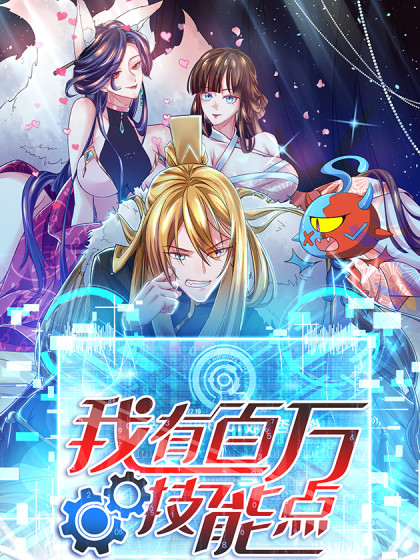 我有百万技能点 动态漫画先锋影音