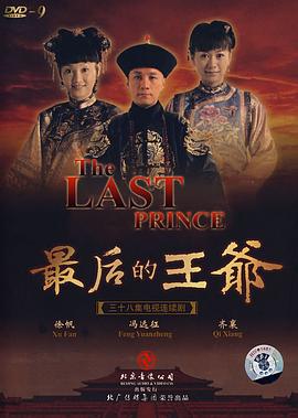 最后的王爷先锋影音
