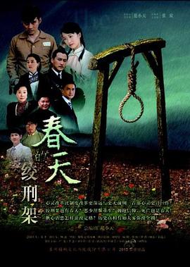 春天的绞刑架先锋影音