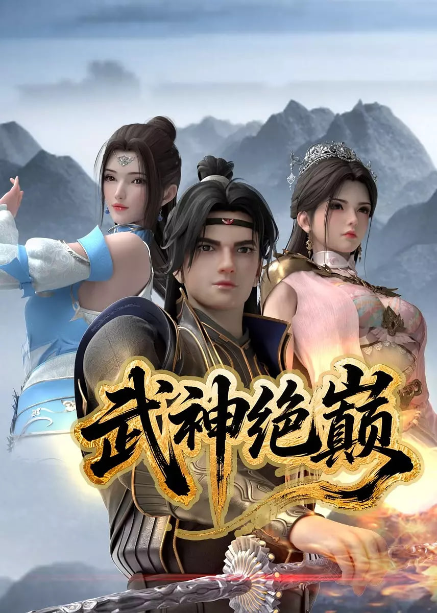 武神绝巅先锋影音