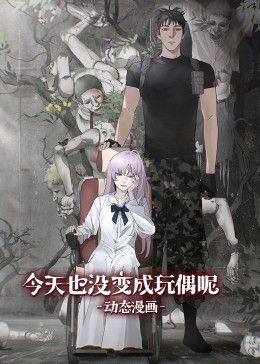 今天也没变成玩偶呢 动态漫画先锋影音